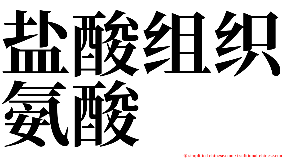 盐酸组织氨酸　 serif font